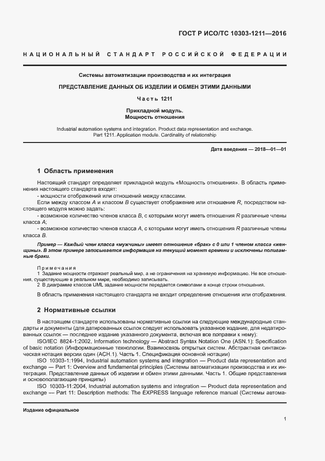 Страница 5 ГОСТ Р ИСО/ТС 10303-1211-2016