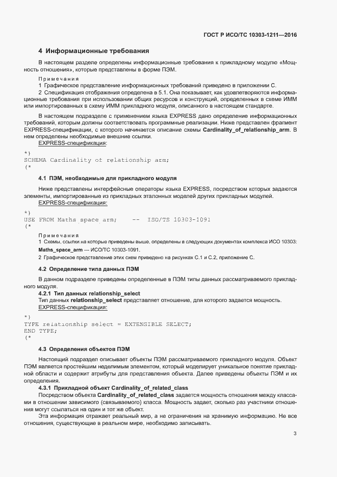 Страница 7 ГОСТ Р ИСО/ТС 10303-1211-2016