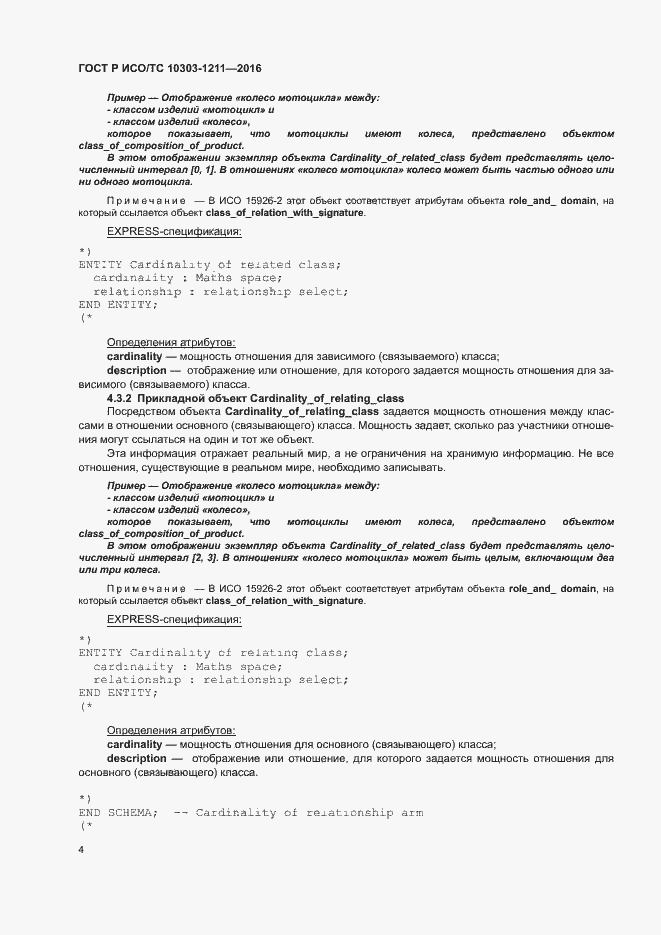 Страница 8 ГОСТ Р ИСО/ТС 10303-1211-2016