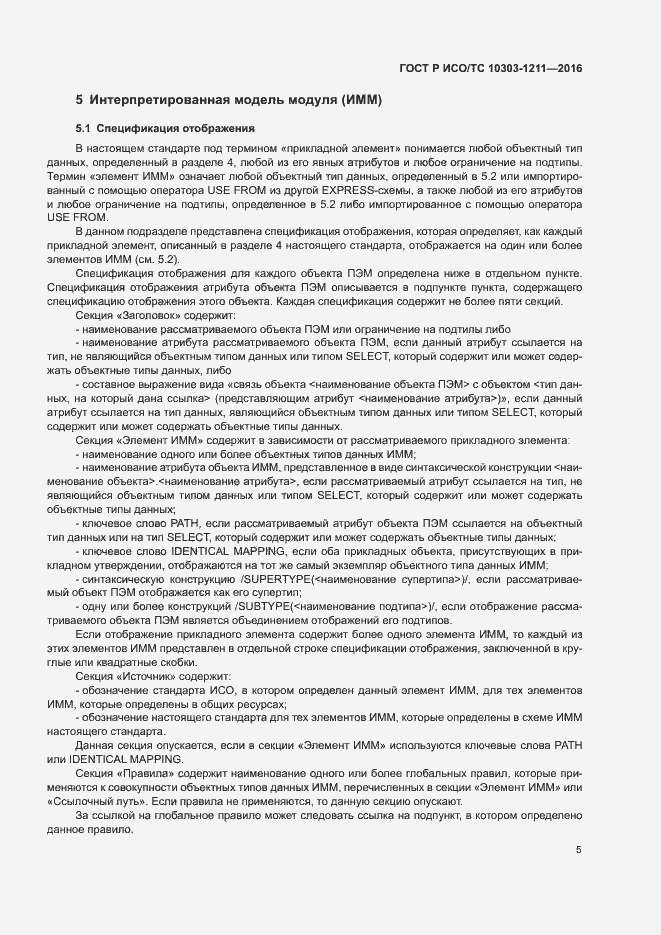 Страница 9 ГОСТ Р ИСО/ТС 10303-1211-2016