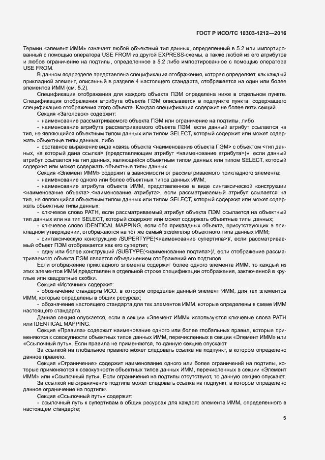 Страница 10 ГОСТ Р ИСО/ТС 10303-1212-2016