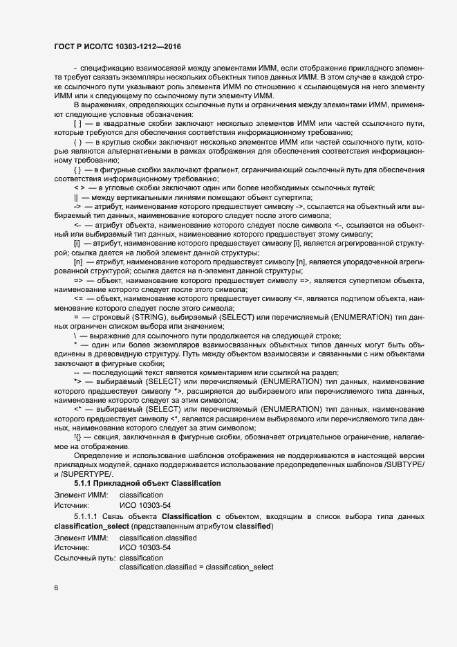 Страница 11 ГОСТ Р ИСО/ТС 10303-1212-2016