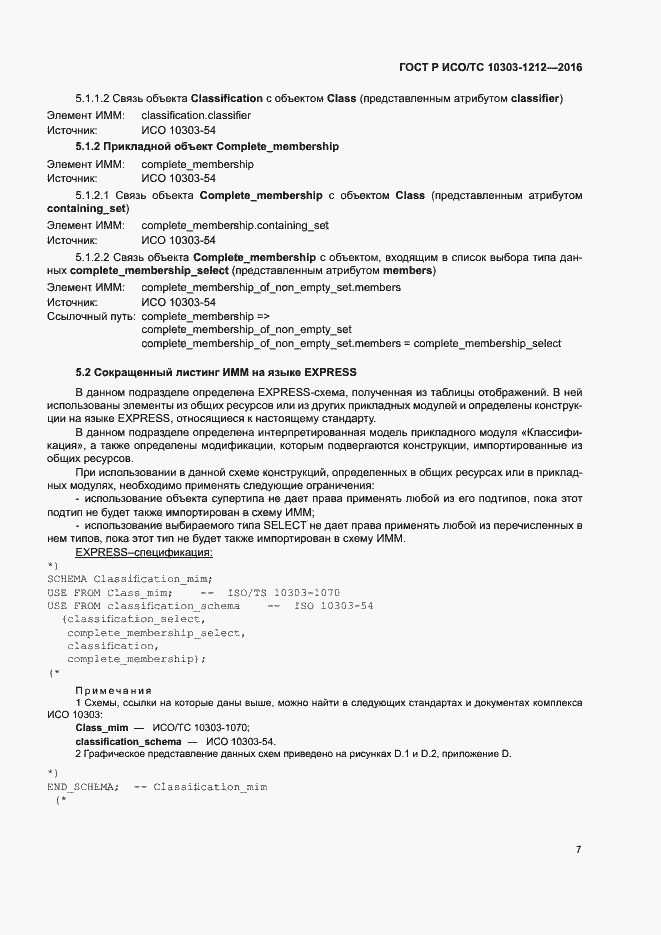 Страница 12 ГОСТ Р ИСО/ТС 10303-1212-2016