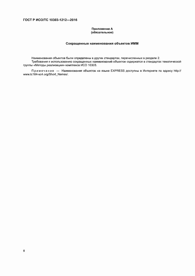 Страница 13 ГОСТ Р ИСО/ТС 10303-1212-2016