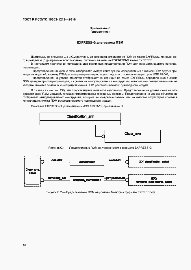 Страница 15 ГОСТ Р ИСО/ТС 10303-1212-2016