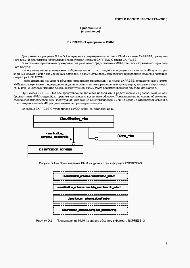 Страница 16 ГОСТ Р ИСО/ТС 10303-1212-2016