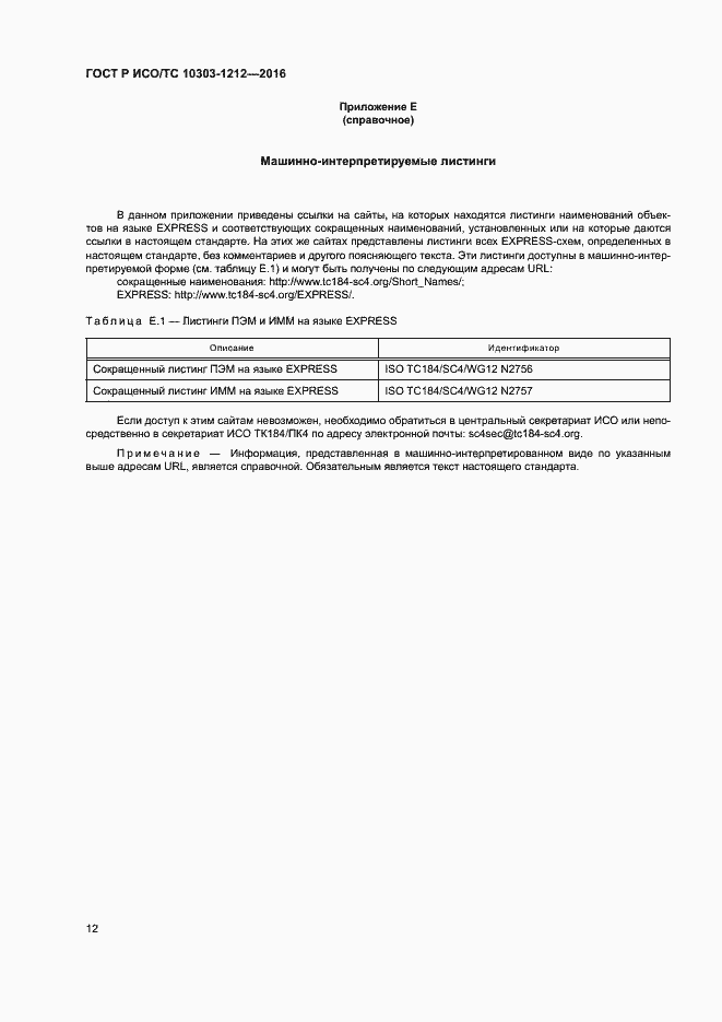 Страница 17 ГОСТ Р ИСО/ТС 10303-1212-2016