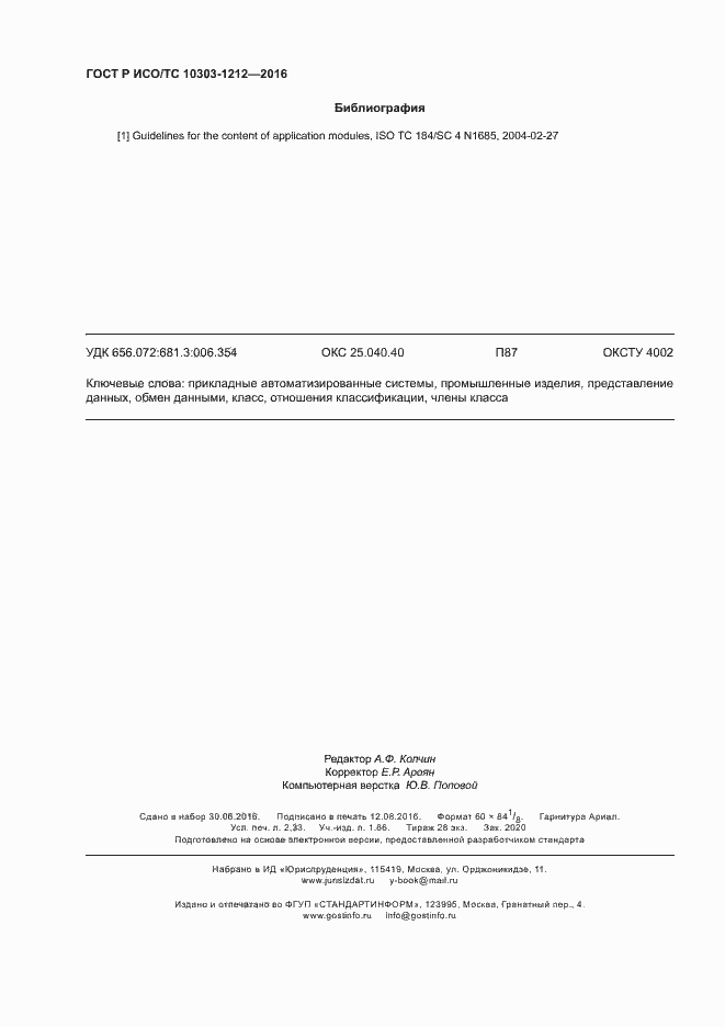 Страница 19 ГОСТ Р ИСО/ТС 10303-1212-2016