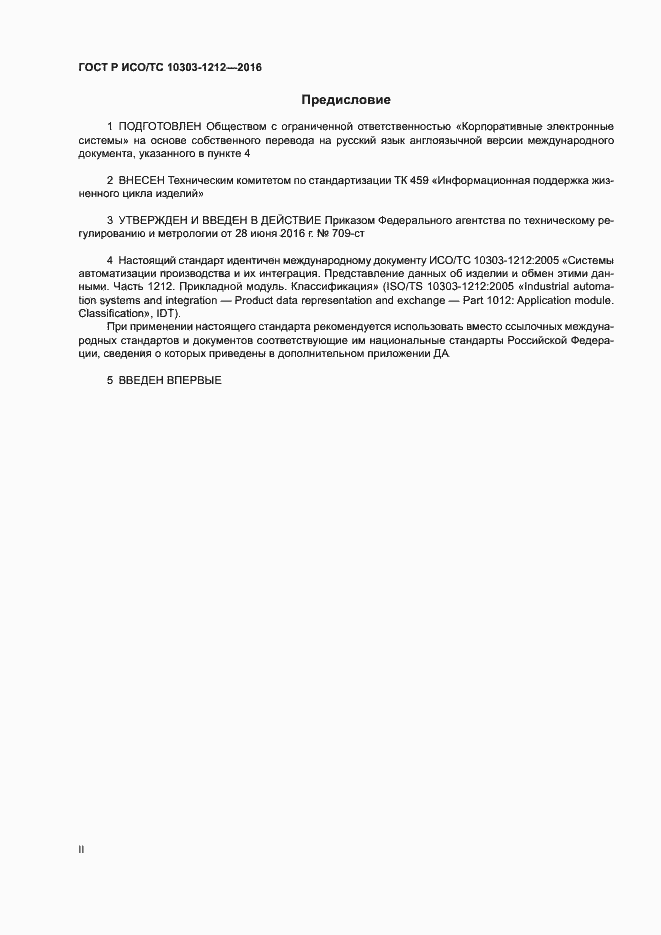 Страница 2 ГОСТ Р ИСО/ТС 10303-1212-2016