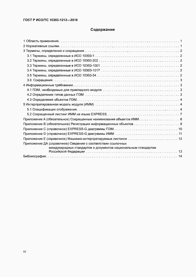 Страница 4 ГОСТ Р ИСО/ТС 10303-1212-2016