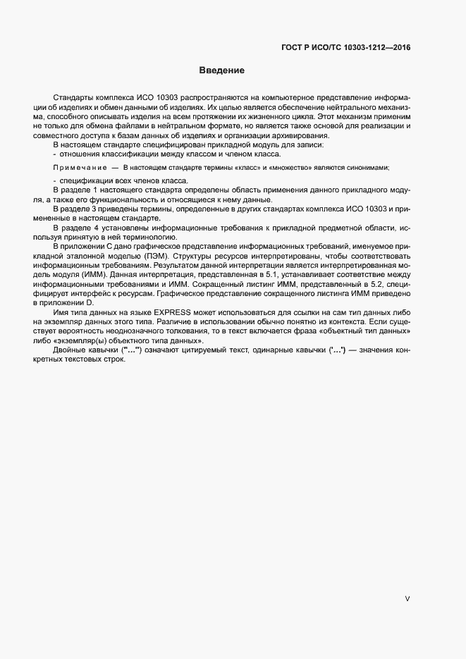 Страница 5 ГОСТ Р ИСО/ТС 10303-1212-2016