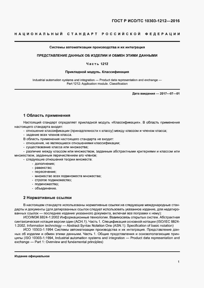 Страница 6 ГОСТ Р ИСО/ТС 10303-1212-2016