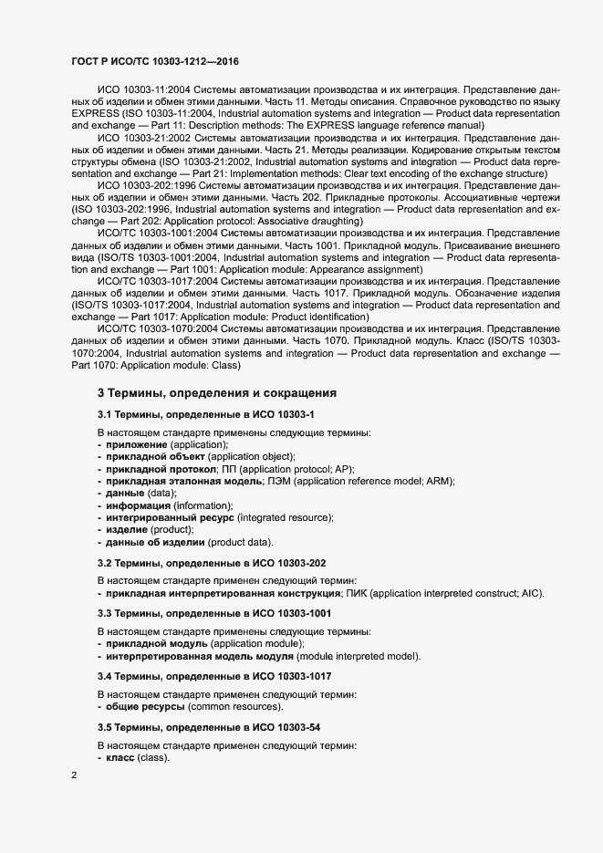 Страница 7 ГОСТ Р ИСО/ТС 10303-1212-2016