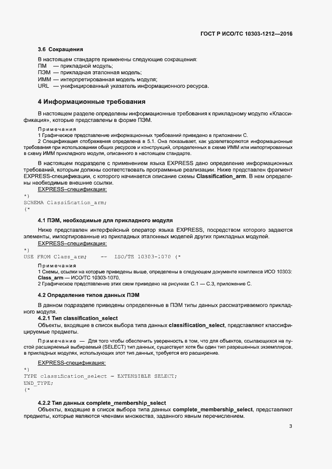 Страница 8 ГОСТ Р ИСО/ТС 10303-1212-2016