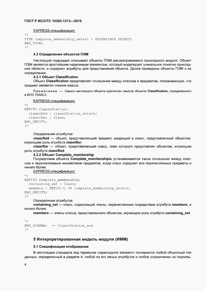 Страница 9 ГОСТ Р ИСО/ТС 10303-1212-2016