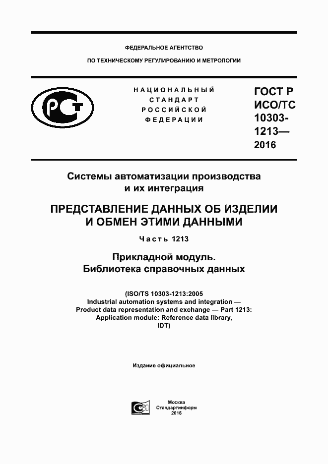 Страница 1 ГОСТ Р ИСО/ТС 10303-1213-2016