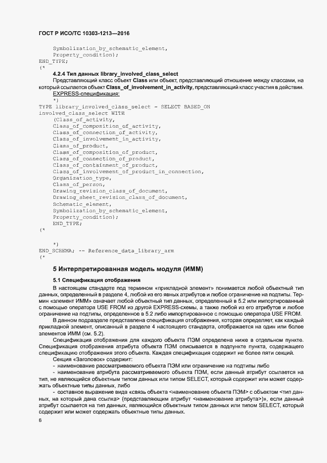 Страница 10 ГОСТ Р ИСО/ТС 10303-1213-2016