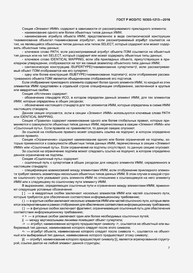 Страница 11 ГОСТ Р ИСО/ТС 10303-1213-2016