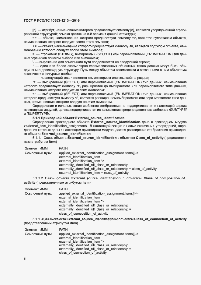 Страница 12 ГОСТ Р ИСО/ТС 10303-1213-2016