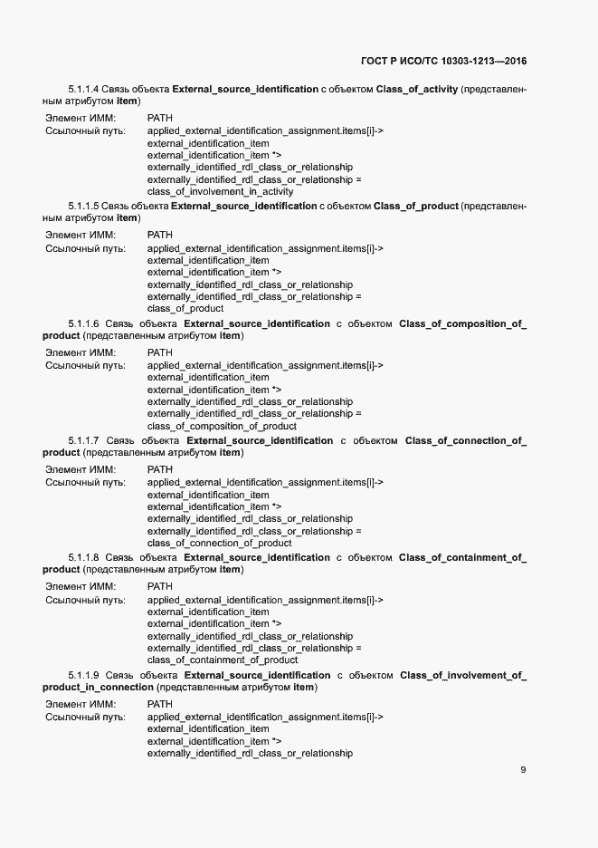 Страница 13 ГОСТ Р ИСО/ТС 10303-1213-2016
