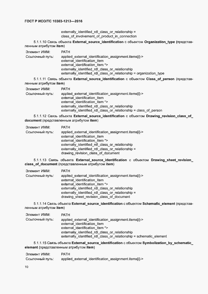 Страница 14 ГОСТ Р ИСО/ТС 10303-1213-2016