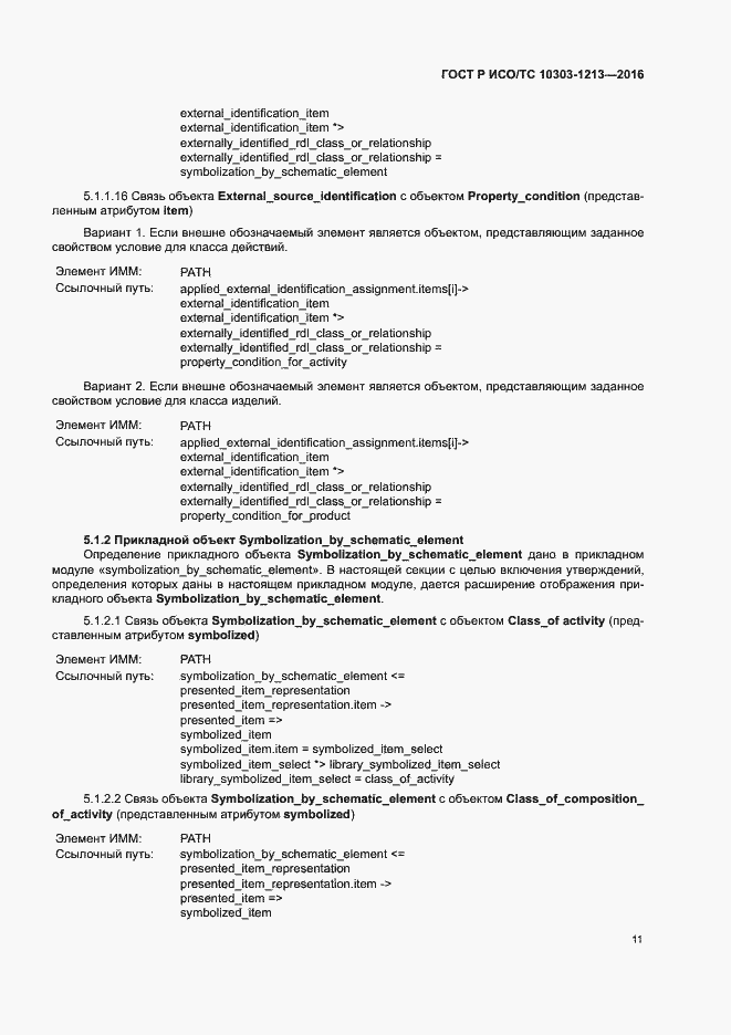 Страница 15 ГОСТ Р ИСО/ТС 10303-1213-2016