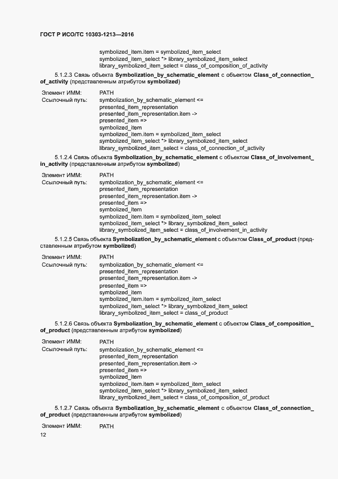 Страница 16 ГОСТ Р ИСО/ТС 10303-1213-2016