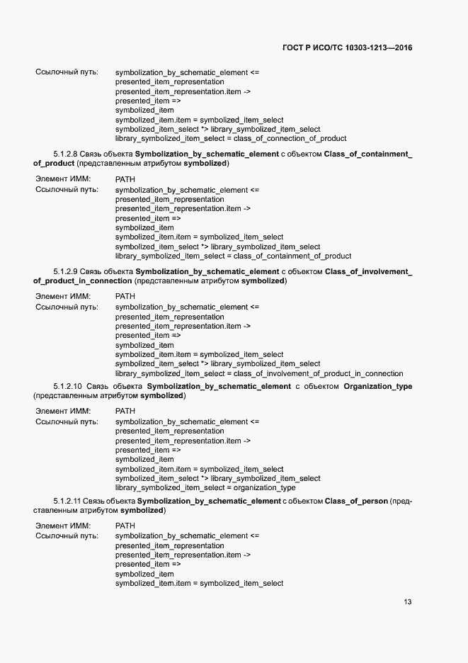 Страница 17 ГОСТ Р ИСО/ТС 10303-1213-2016