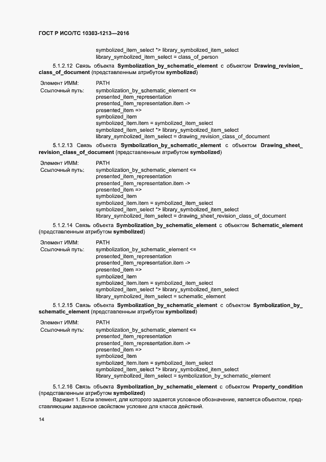 Страница 18 ГОСТ Р ИСО/ТС 10303-1213-2016