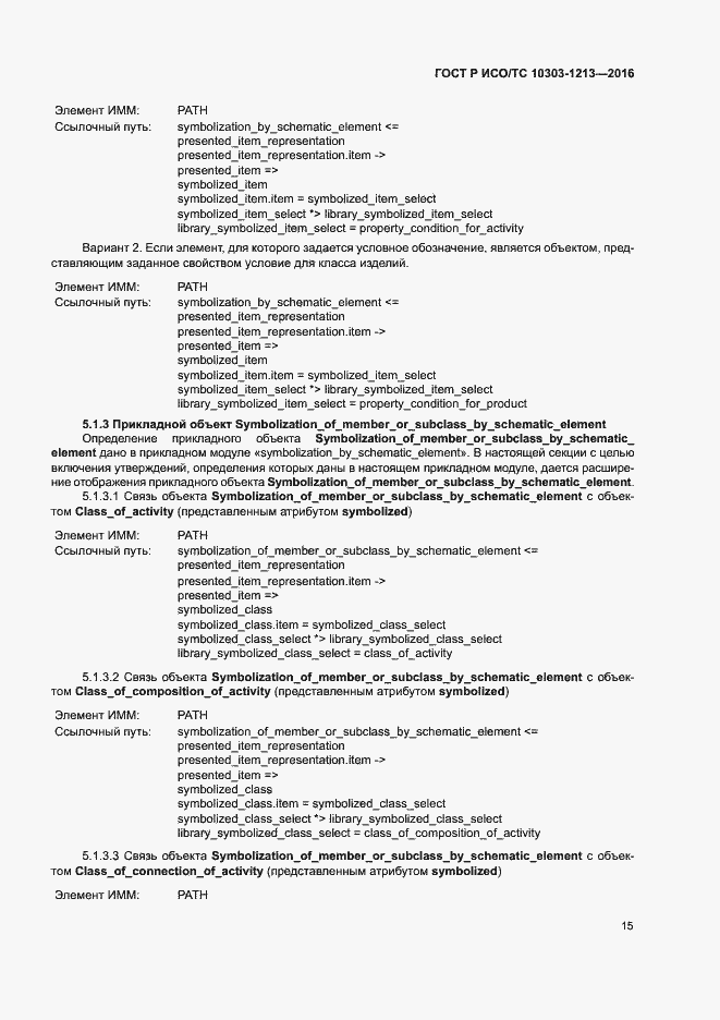 Страница 19 ГОСТ Р ИСО/ТС 10303-1213-2016