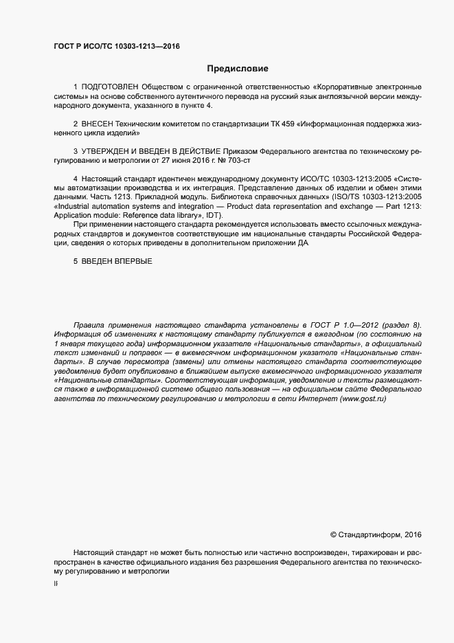 Страница 2 ГОСТ Р ИСО/ТС 10303-1213-2016