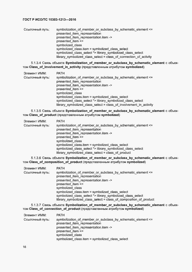 Страница 20 ГОСТ Р ИСО/ТС 10303-1213-2016