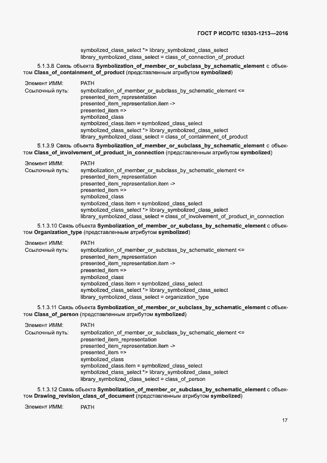Страница 21 ГОСТ Р ИСО/ТС 10303-1213-2016