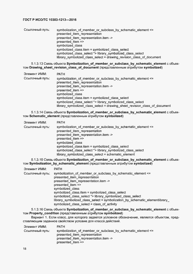 Страница 22 ГОСТ Р ИСО/ТС 10303-1213-2016