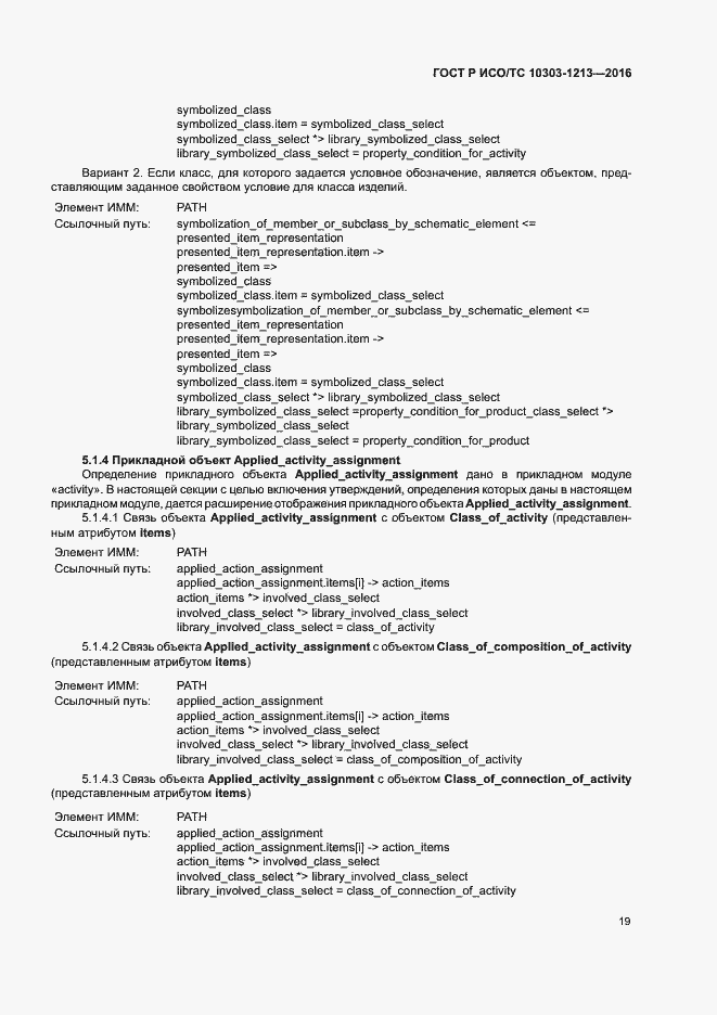 Страница 23 ГОСТ Р ИСО/ТС 10303-1213-2016