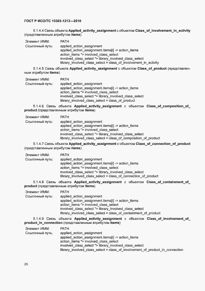 Страница 24 ГОСТ Р ИСО/ТС 10303-1213-2016