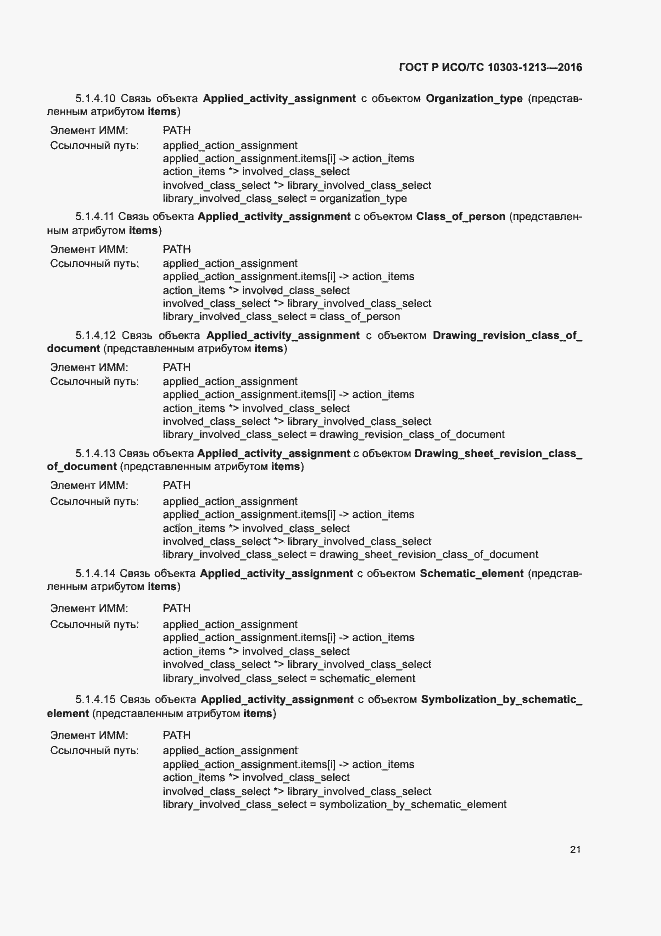 Страница 25 ГОСТ Р ИСО/ТС 10303-1213-2016