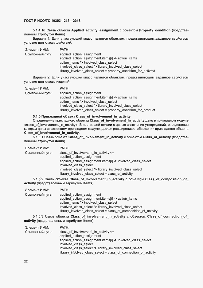 Страница 26 ГОСТ Р ИСО/ТС 10303-1213-2016