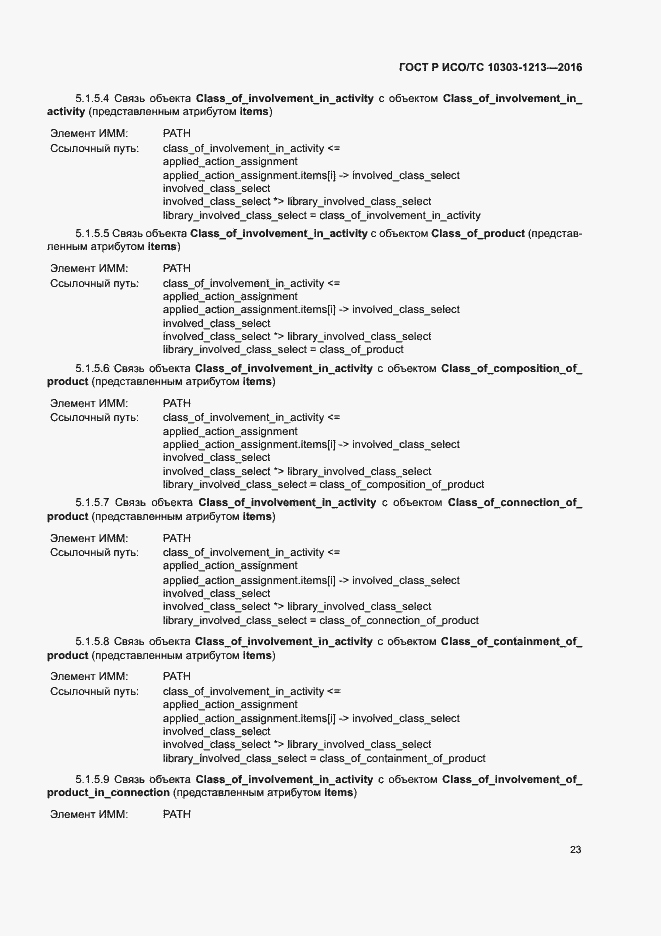 Страница 27 ГОСТ Р ИСО/ТС 10303-1213-2016