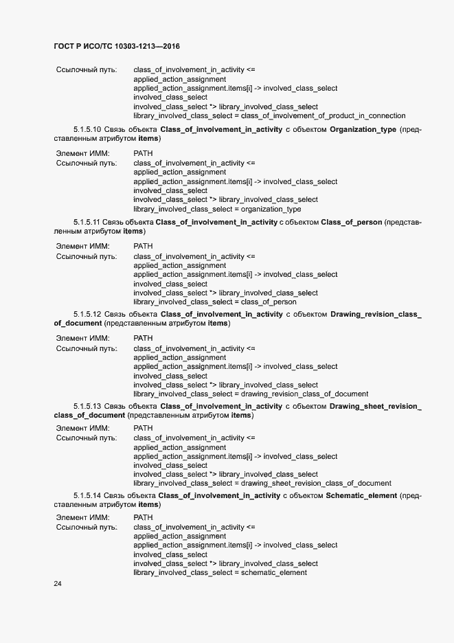 Страница 28 ГОСТ Р ИСО/ТС 10303-1213-2016