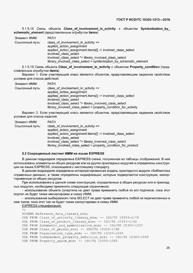 Страница 29 ГОСТ Р ИСО/ТС 10303-1213-2016