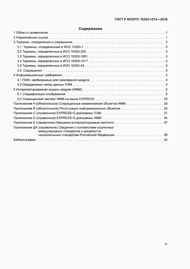 Страница 3 ГОСТ Р ИСО/ТС 10303-1213-2016
