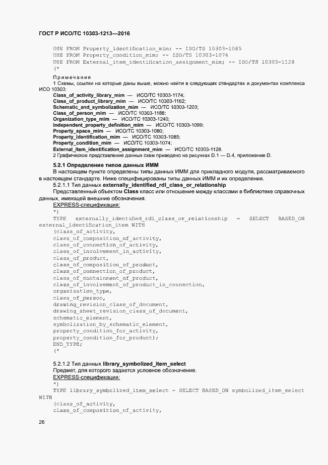 Страница 30 ГОСТ Р ИСО/ТС 10303-1213-2016