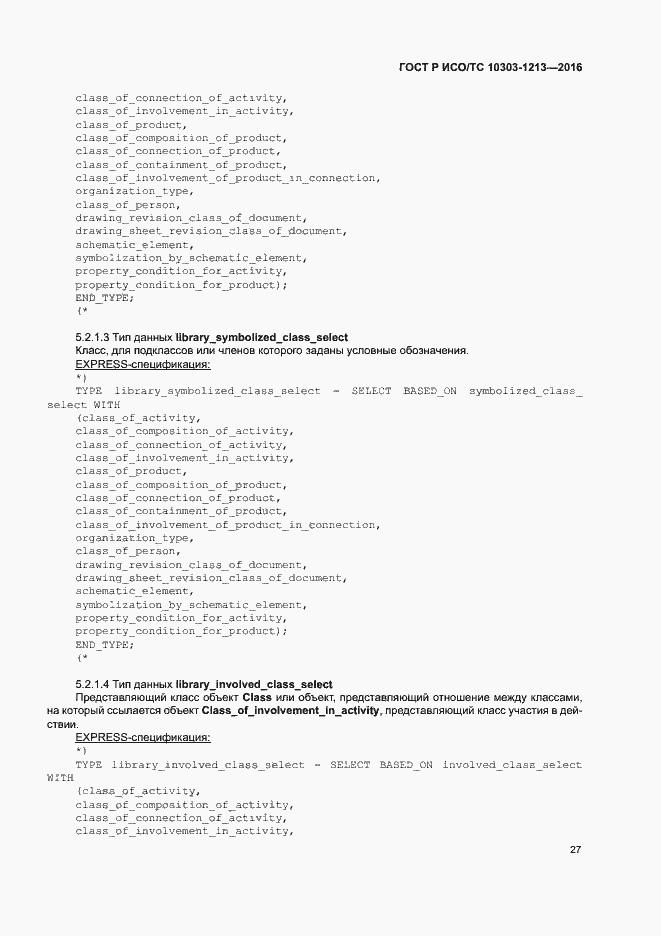 Страница 31 ГОСТ Р ИСО/ТС 10303-1213-2016
