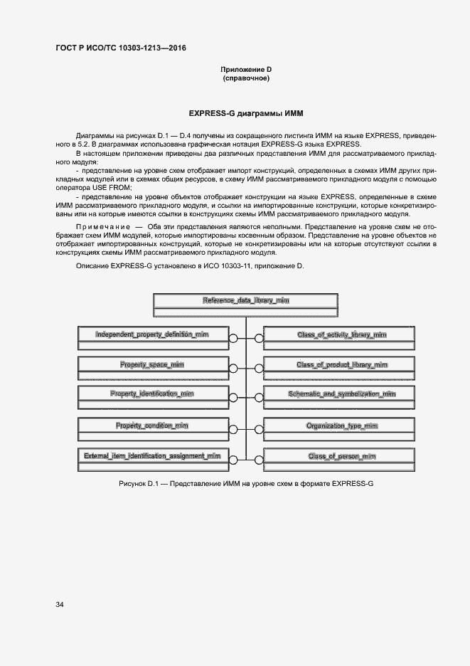 Страница 38 ГОСТ Р ИСО/ТС 10303-1213-2016