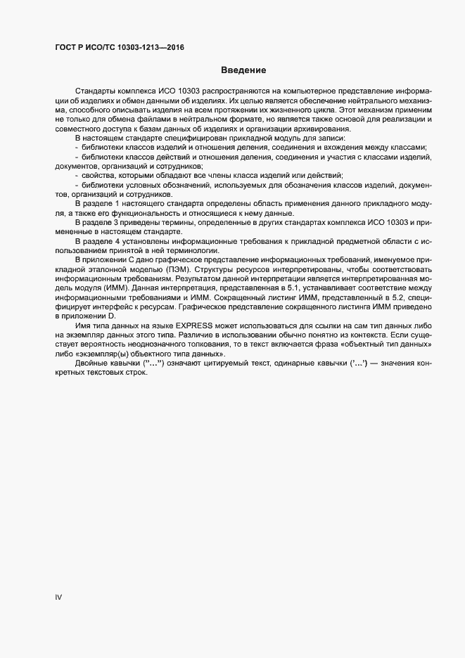 Страница 4 ГОСТ Р ИСО/ТС 10303-1213-2016