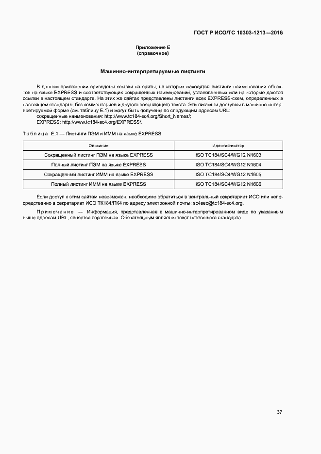 Страница 41 ГОСТ Р ИСО/ТС 10303-1213-2016
