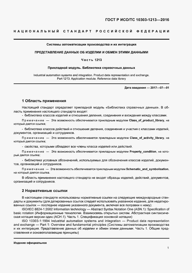 Страница 5 ГОСТ Р ИСО/ТС 10303-1213-2016