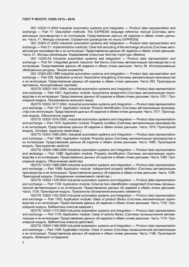 Страница 6 ГОСТ Р ИСО/ТС 10303-1213-2016