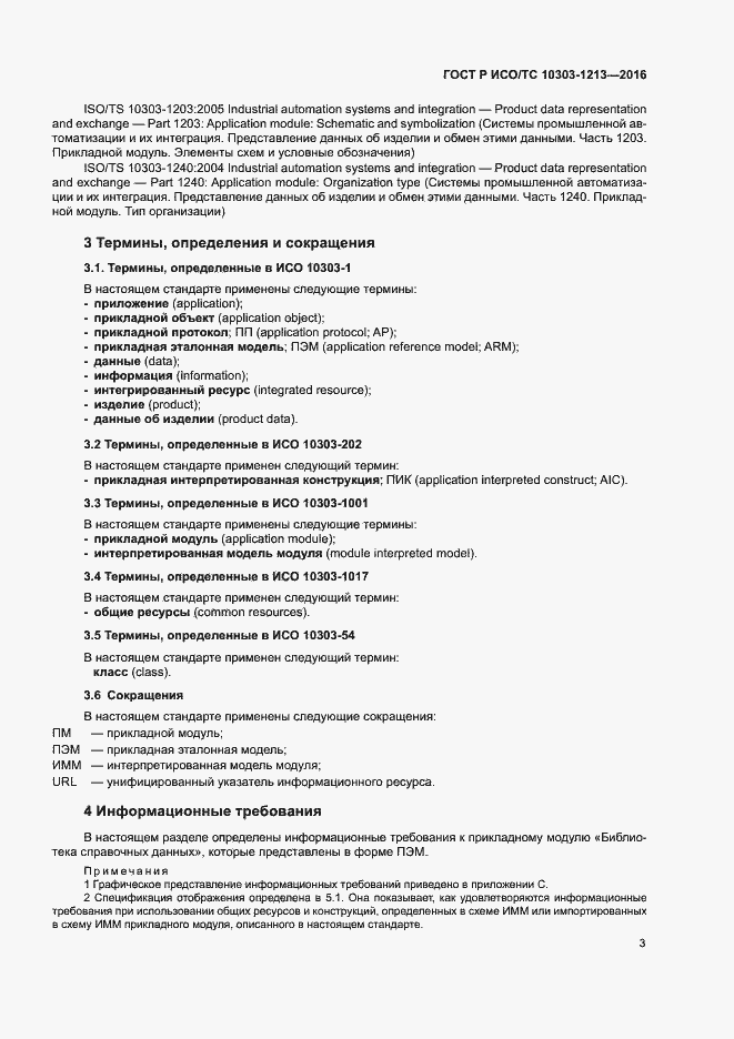 Страница 7 ГОСТ Р ИСО/ТС 10303-1213-2016